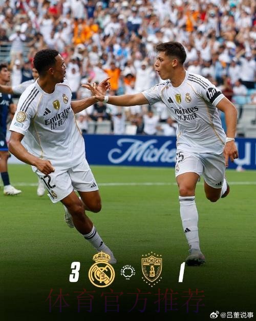 世俱杯-十人皇马3-1帕丘卡 贝林厄姆巴尔韦德破门