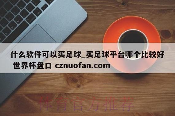 世界杯盘口分析网站 世界杯盘口分析网站